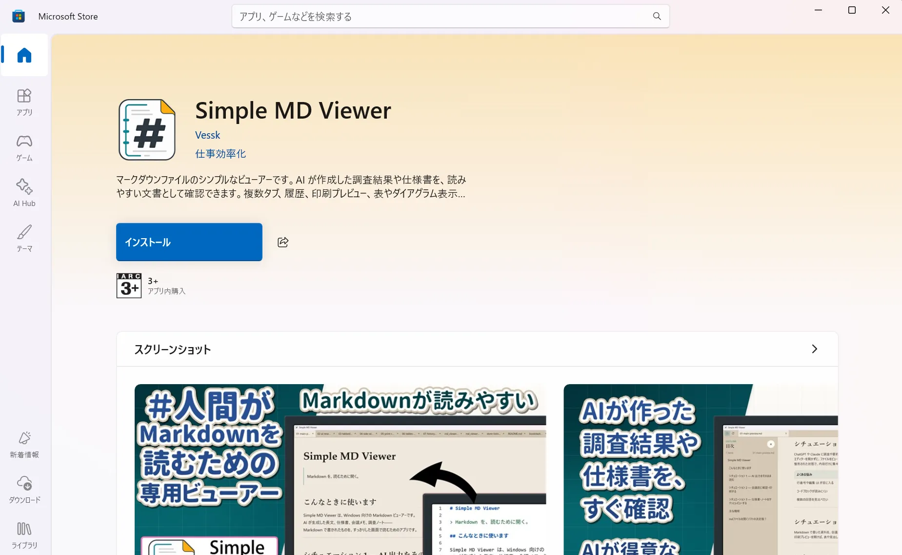 Microsoft StoreにあるSimple MD Viewerのページ。「インストール」を押して入手できる