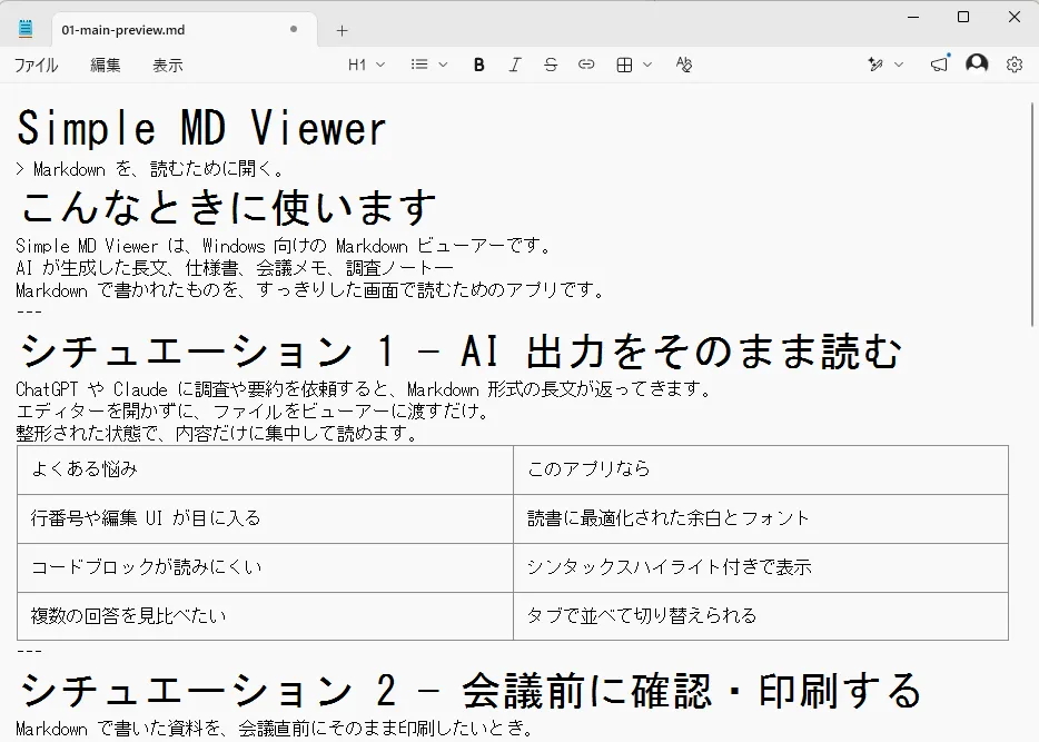 Windows 11の新しいメモ帳で.mdファイルを書式付き表示にした画面。見出しや表は整形される一方、引用や区切り線の記号は残っている