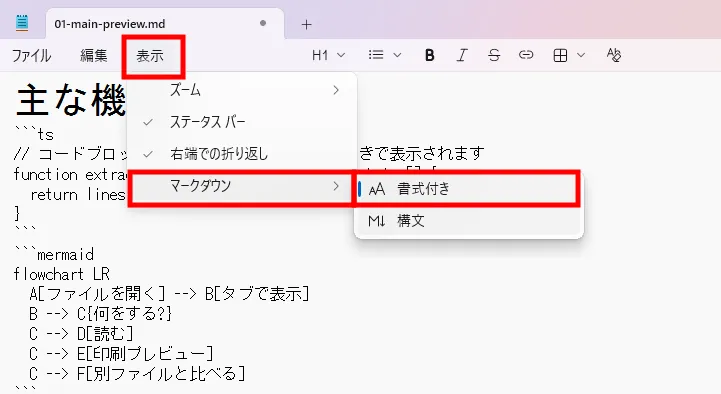 メモ帳の「表示」→「マークダウン」メニュー。「書式付き」を選ぶと整形表示に切り替わる