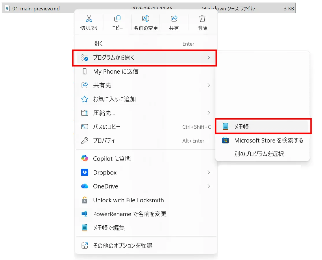 .mdファイルを右クリックして「プログラムから開く」を開いた画面。インストール済みアプリの一覧からメモ帳を選べる