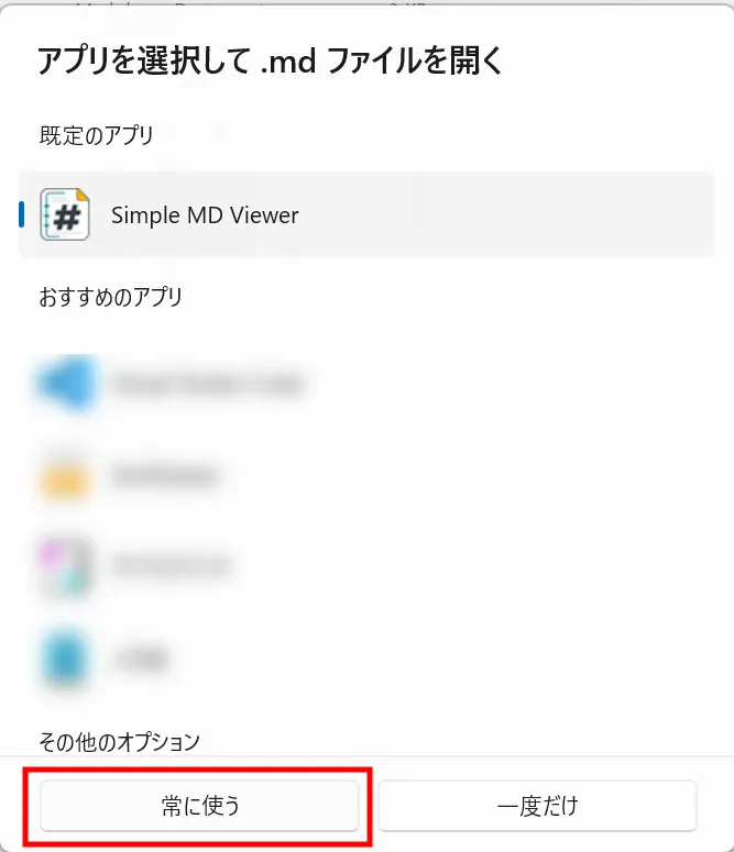 「アプリを選択して.mdファイルを開く」画面。Simple MD Viewerを選んで「常に使う」を押すと、次回からダブルクリックで開ける